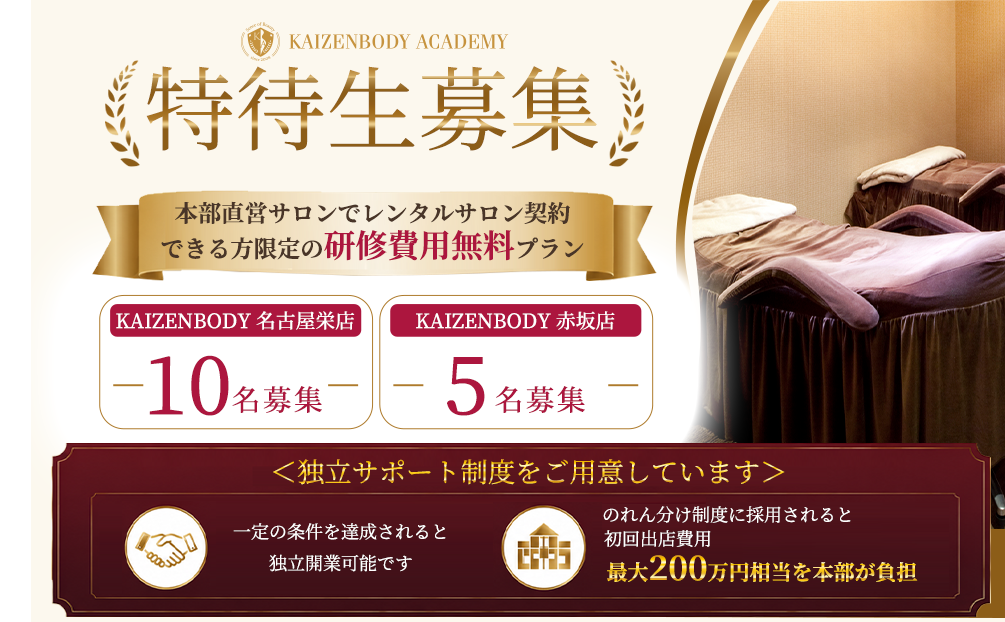 KAIZENBODY ACADEMY 特待生募集 本部直営サロンでレンタルサロン契約できる方限定の研修費用無料プラン KAIZENBODY名古屋栄店10名募集 KAIZENBODY赤坂店5名募集