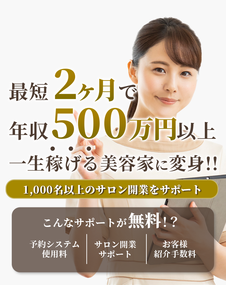 最短2ヶ月で年収500万円以上 一生稼げる美容家に変身!!