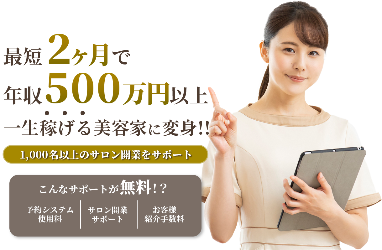 最短2ヶ月で年収500万円以上 一生稼げる美容家に変身!!