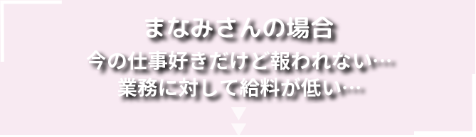 まなみさんの場合