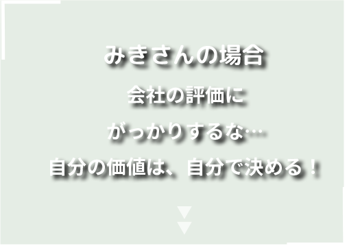 みきさんの場合