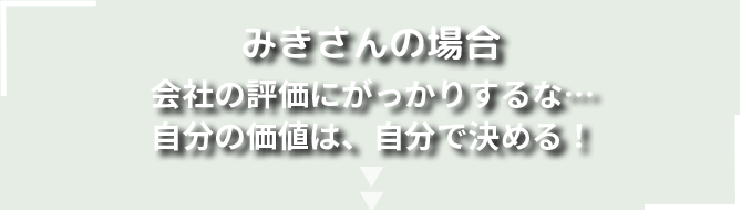 みきさんの場合
