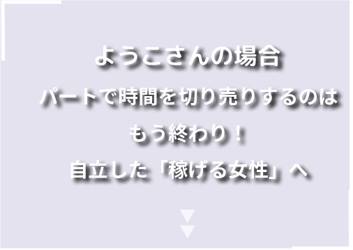 ようこさんの場合