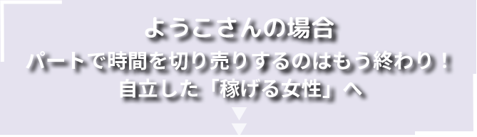 ようこさんの場合