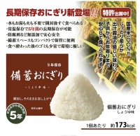 備蓄おにぎり　3個セット