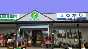 ㈲澤田農産直売所はらから