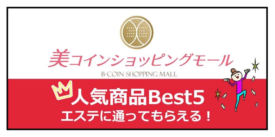 美コインショッピングモール人気商品Best5