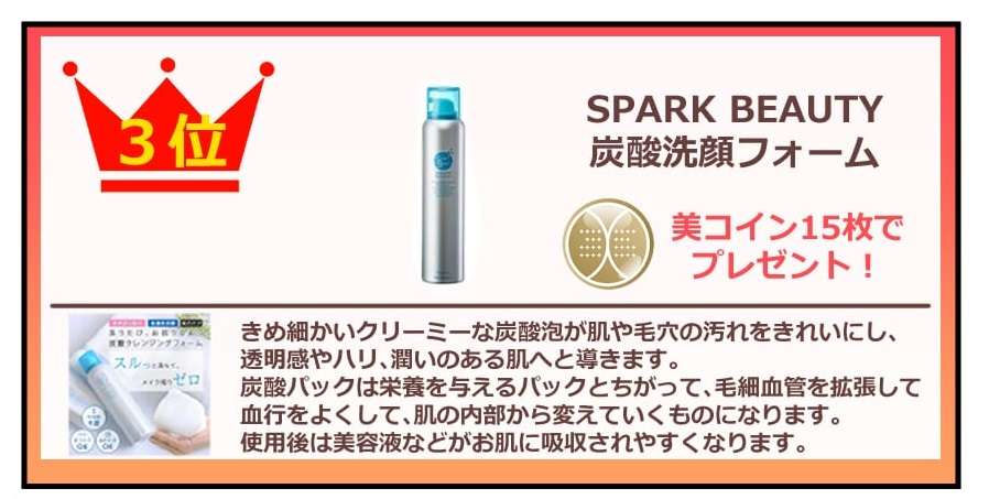 SPARK BEAUTY　炭酸洗顔フォーム