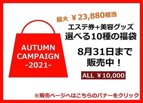 ダイエットグッズももらえるオータムキャンペーン