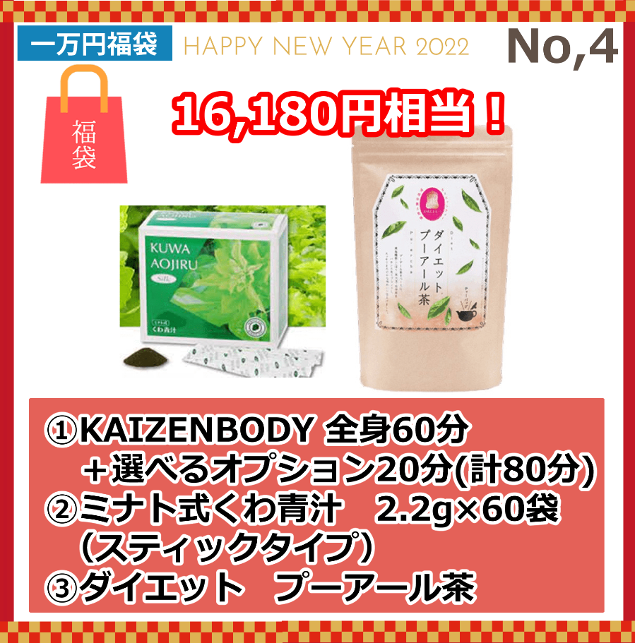 KAIZENBODY｜年KAIZENBODY福袋！個数限定＆最大相当