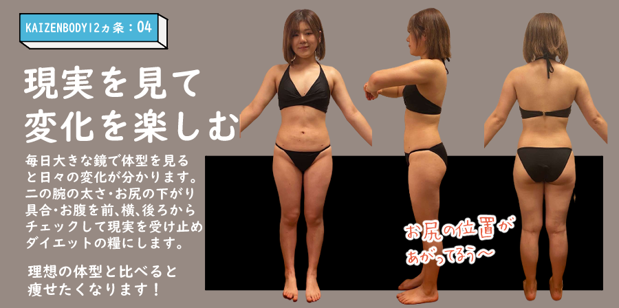 ダイエット　12ヵ条4　KAIZENBODY