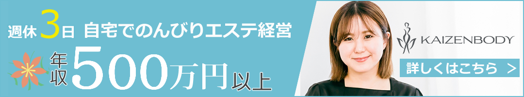 エステ　年収　自宅　開業