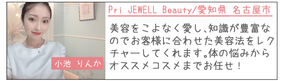 小池 りんか Pri JEWELL Beauty　愛知県 名古屋市