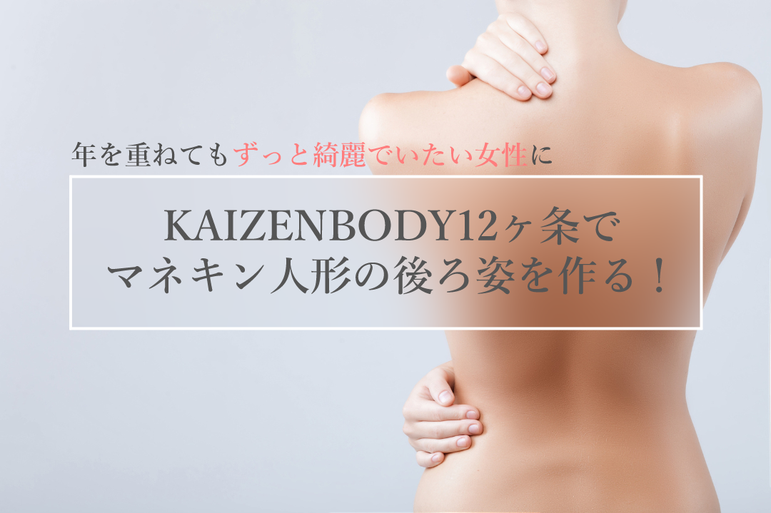 エステ　KAIZENBODY　ダイエット