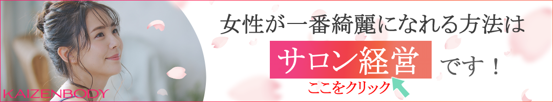 エステ　サロン　開業　研修