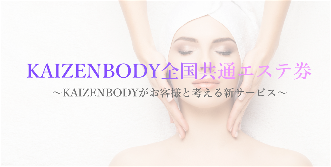 エステ　アンケート　KAIZENBODY