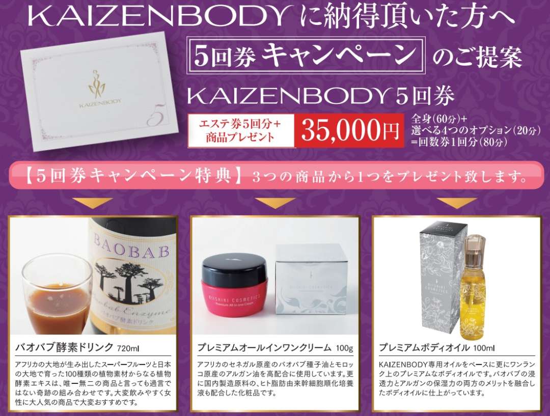 KAIZENBODY　回数券　キャンペーン　お得　プレゼント