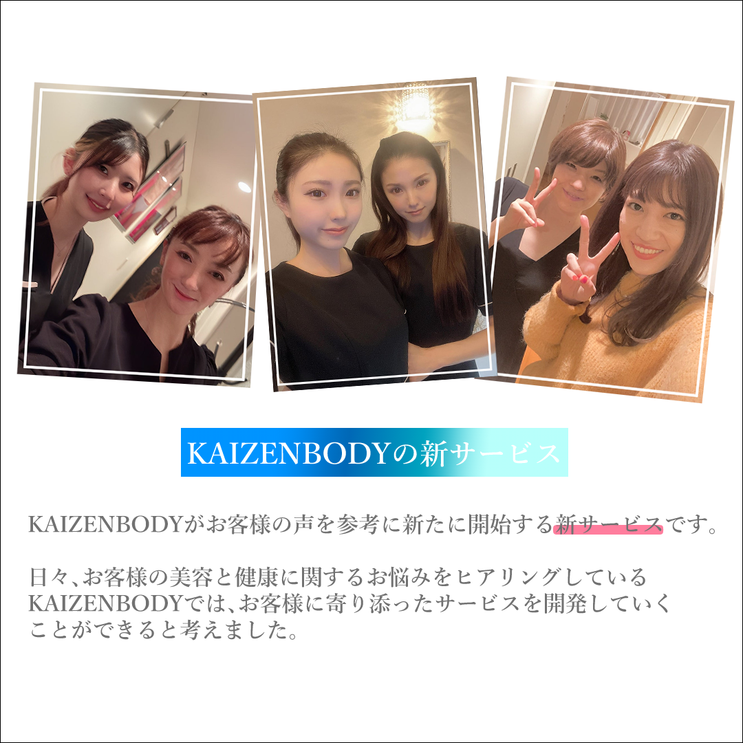 エステ　新サービス　ダイエット　KAIZENBODY