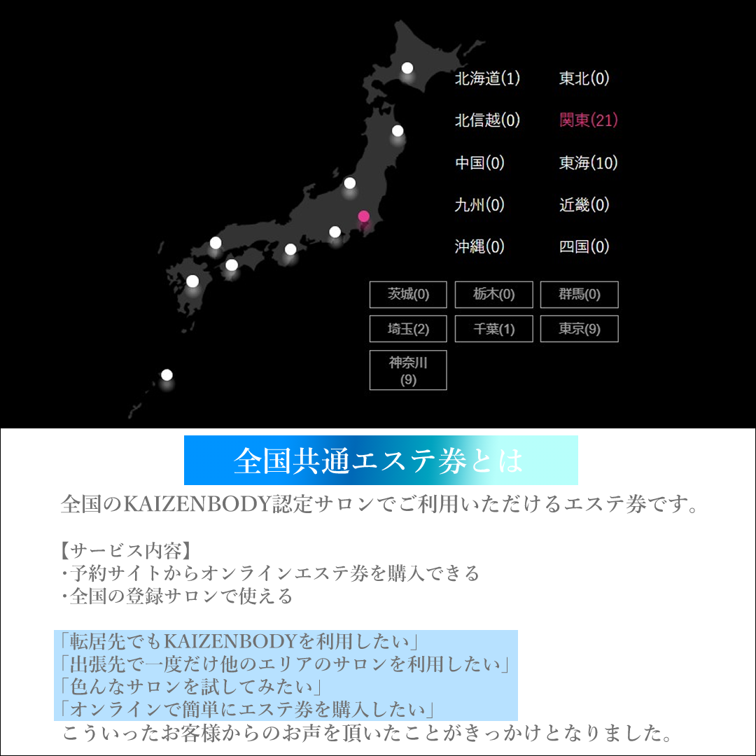 全国　エステ　KAIZENBODY