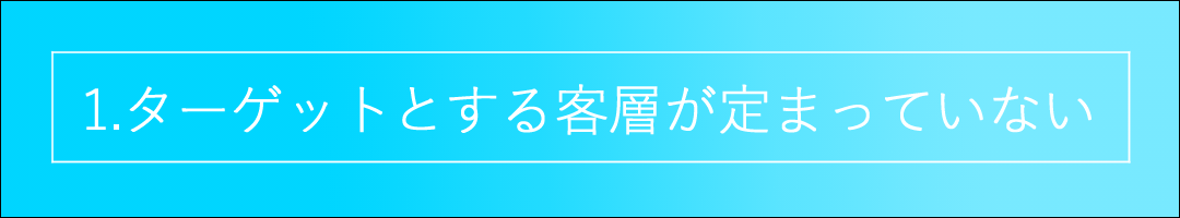 ターゲットとする客層が定まっていない