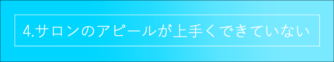 自宅サロン　成功させる　ポイント