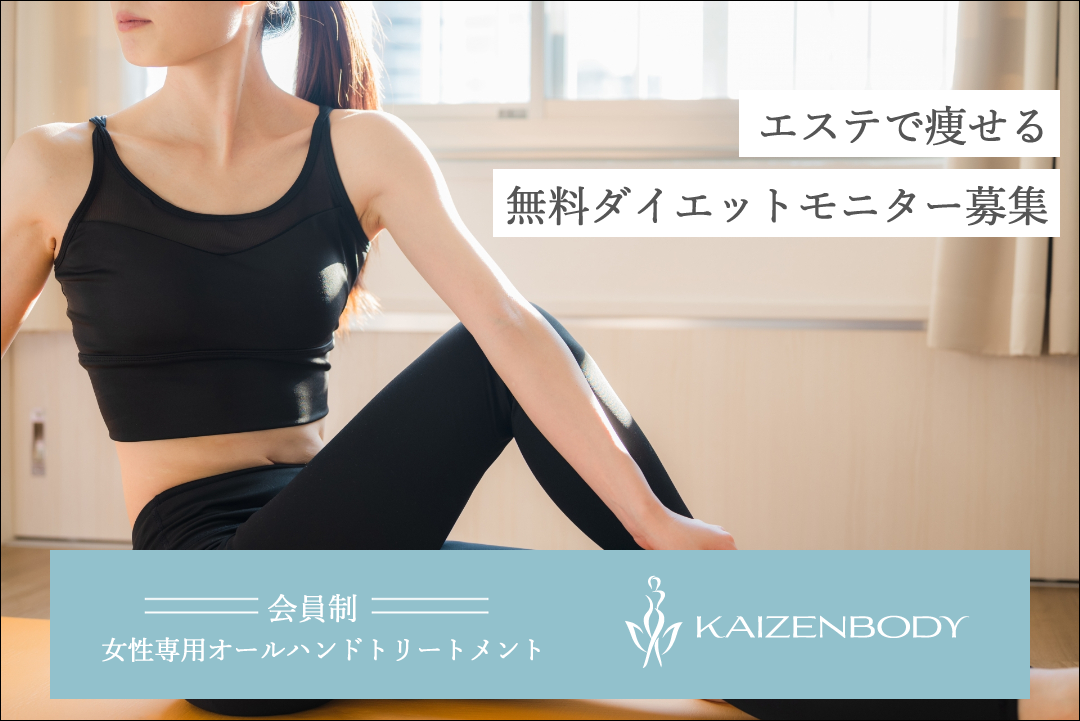 ダイエット　無料　モニター　KAIZENBODY