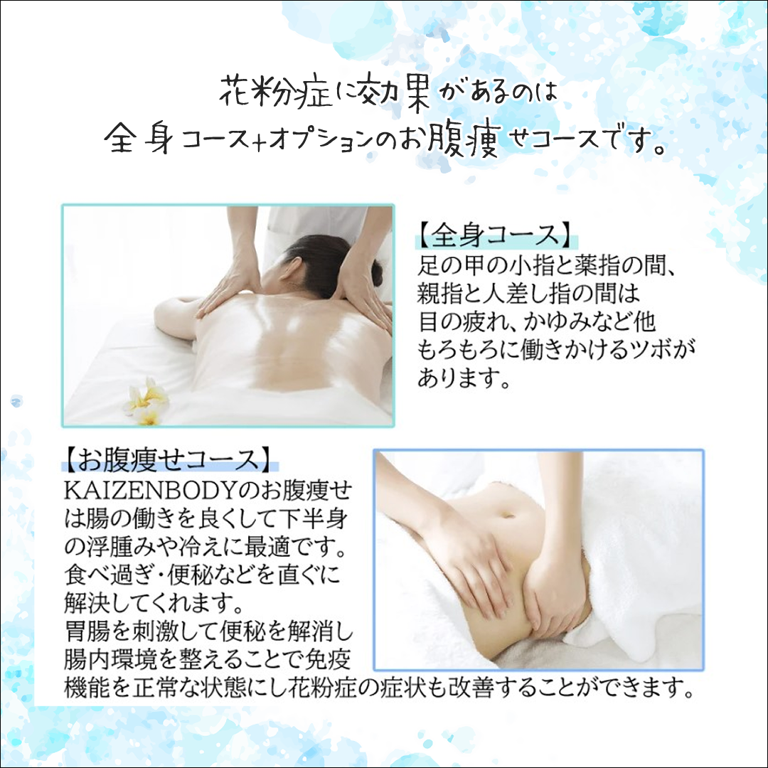 花粉症　エステ　KAIZENBODY