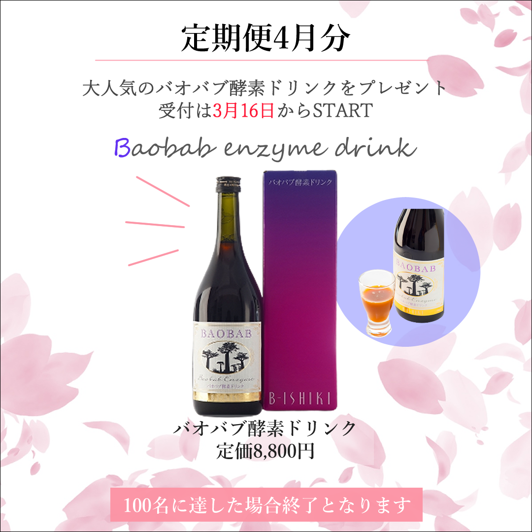 バオバブ　酵素ドリンク　プレゼント