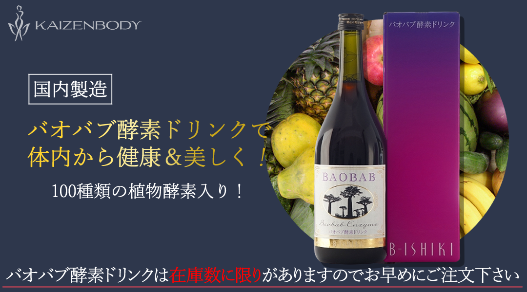 バオバブ酵素ドリンク　KAIZENBODY