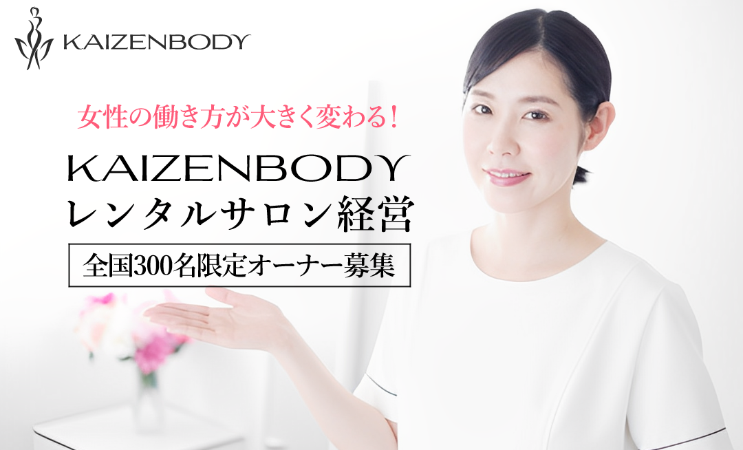 レンタルサロン　経営　KAIZENBODY