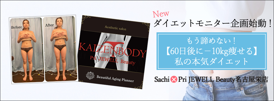 KAIZENBODY　無料　ダイエットモニター