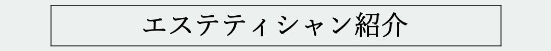 エステ　プロフィール　スタッフ