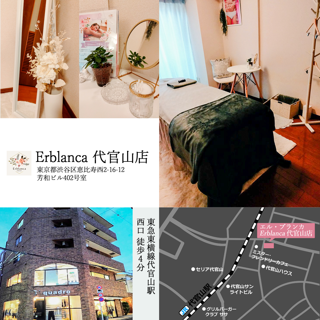 Erblanca（エル・ブランカ) 代官山店　エステ　サロン