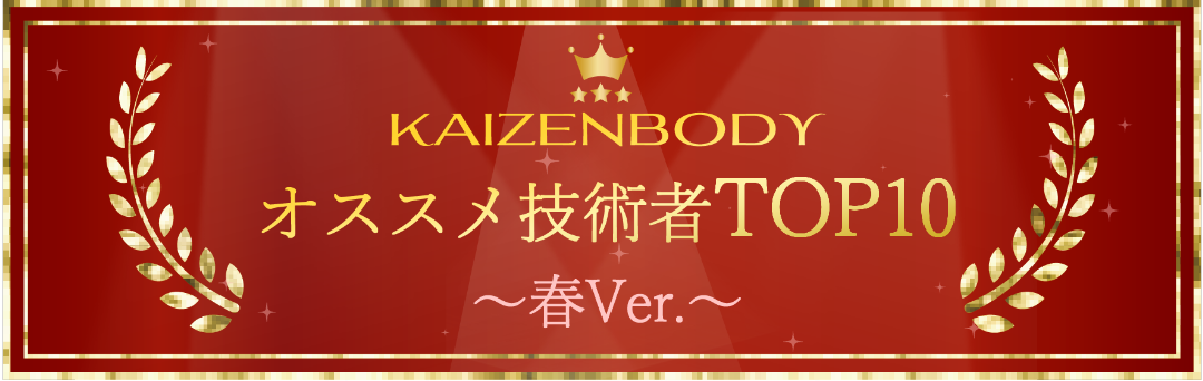 KAIZENBODY　ランキング　サロン