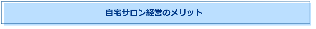 自宅サロン経営　メリット