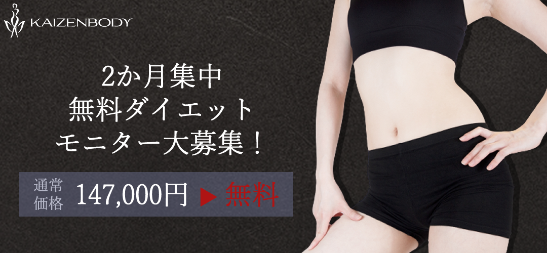 ダイエット　無料　KAIZENBODY