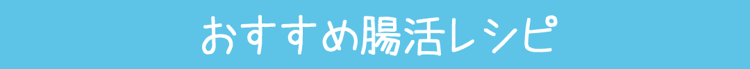 腸活レシピ腸を温める簡単『参鶏湯』、お好み野菜たっぷり生姜スープ、水菜と卵の和風とじ