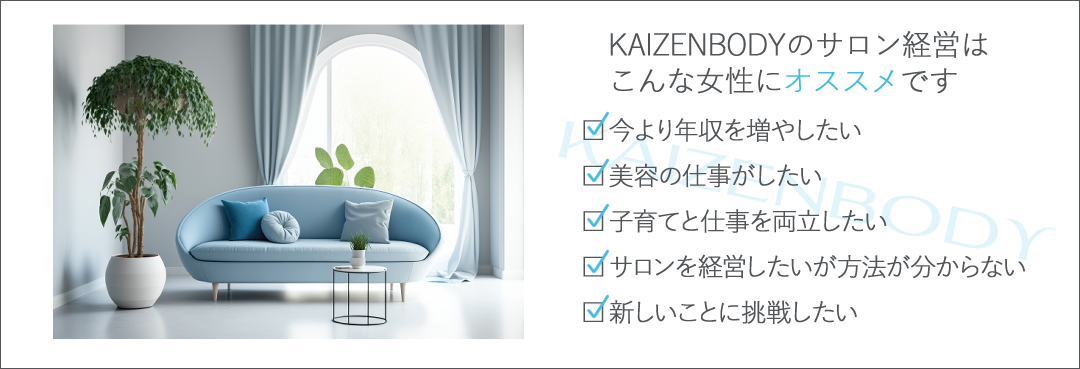 KAIZENBODYのサロン経営は今より年収を増やしたい女性にオススメです