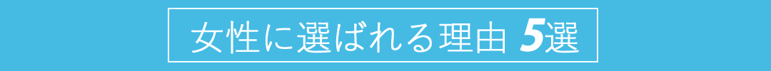 女性に選ばれる理由5選