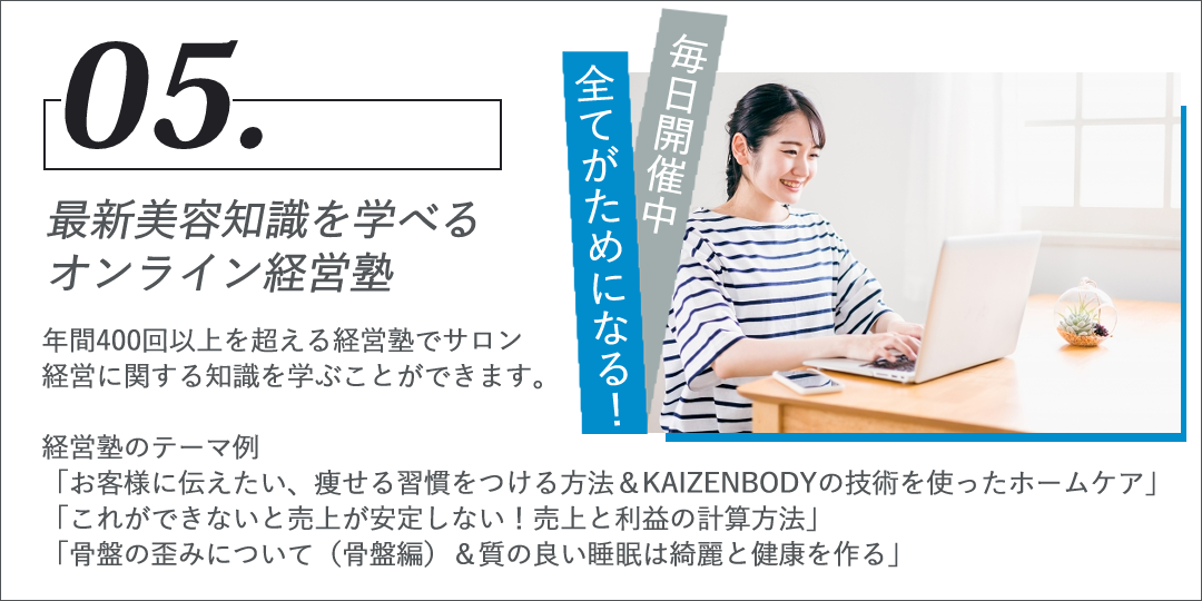 年間400回以上を超える経営塾でサロン経営に関する知識を学ぶことができます。