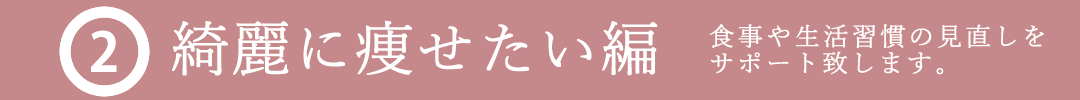 綺麗に痩せたい編