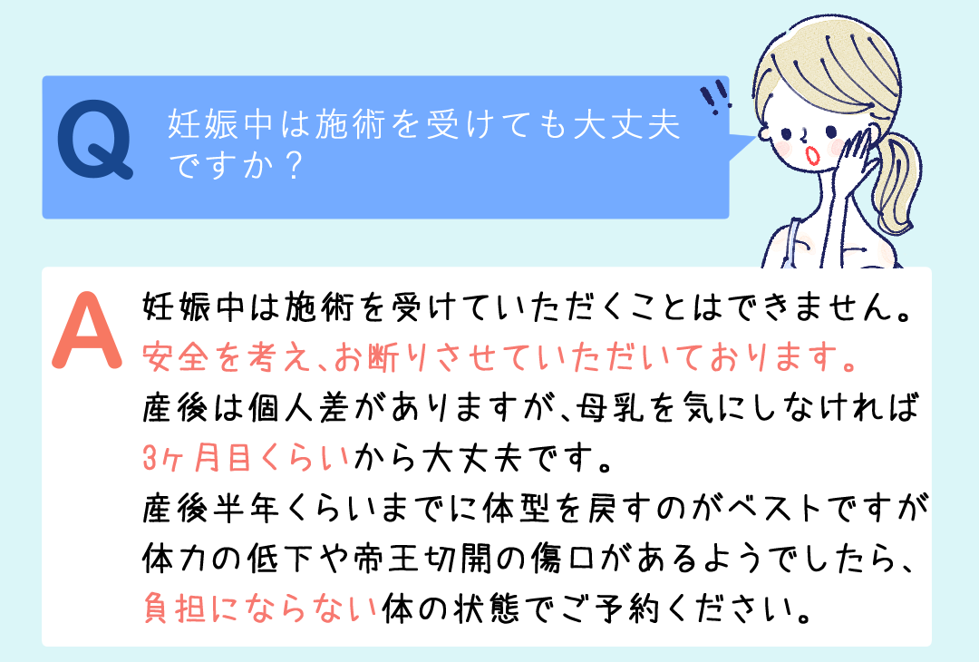 妊娠中は施術を受けていただくことはできません。安全を考え、お断りさせていただいております。