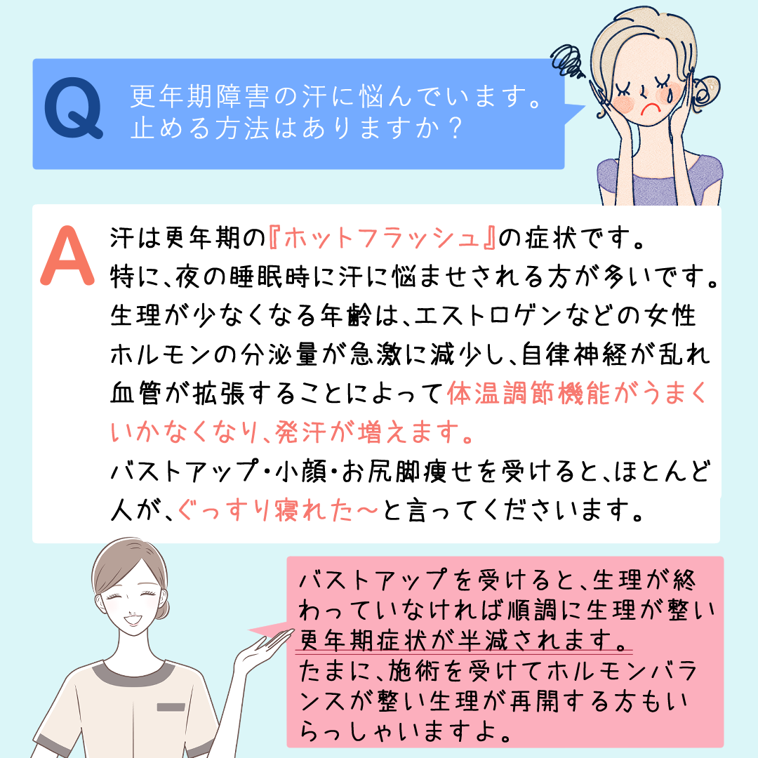 汗は更年期の『ホットフラッシュ』の症状です。 特に、夜の睡眠時に汗に悩ませされる方が多いです。