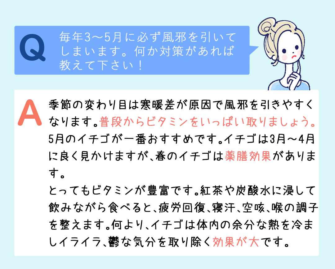 季節の変わり目は寒暖差が原因で風邪を引きやすくなります。普段からビタミンをいっぱい取りましょう。