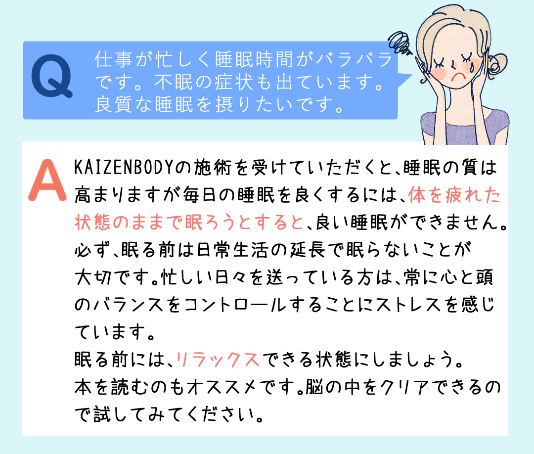 眠る前は日常生活の延長で眠らないことが大切です。