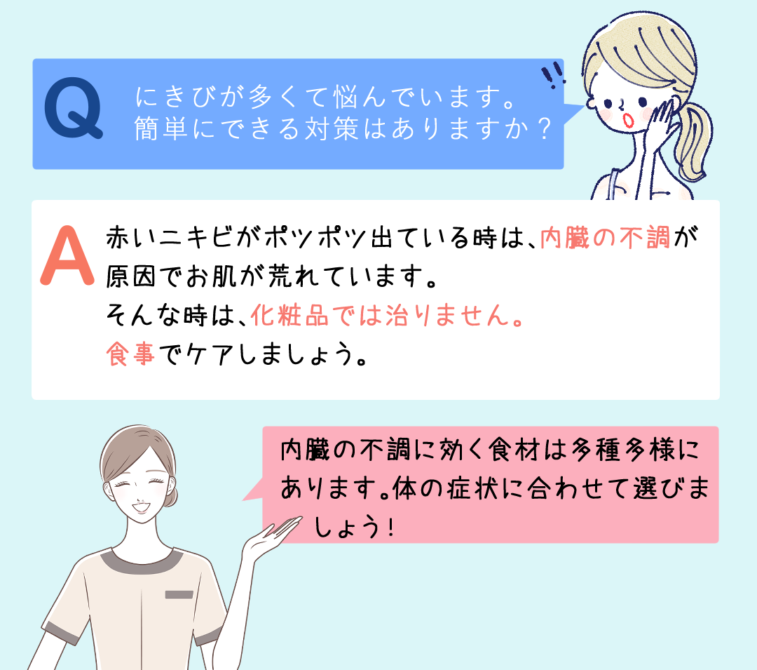 赤いニキビがポツポツ出ている時は、内臓の不調が原因でお肌が荒れています。