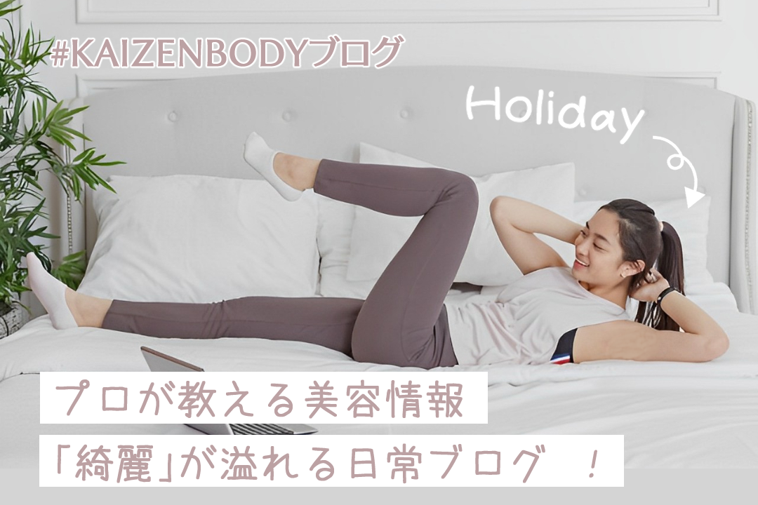 KAIZENBODYではエステティシャンがブログを投稿しています