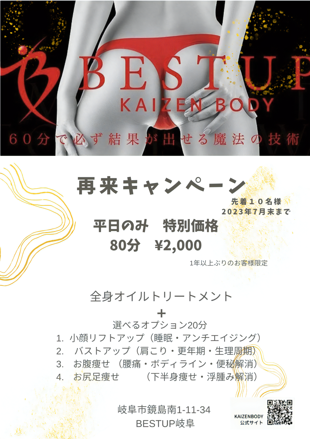 ＢＥＳＴＵＰ 岐阜店の再来キャンペーン