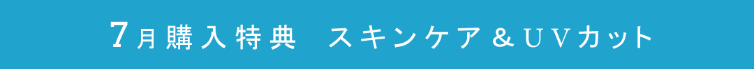 エステ券には毎月変わる特典が付いています