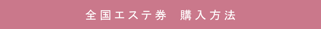 全国エステ券の販売ページ